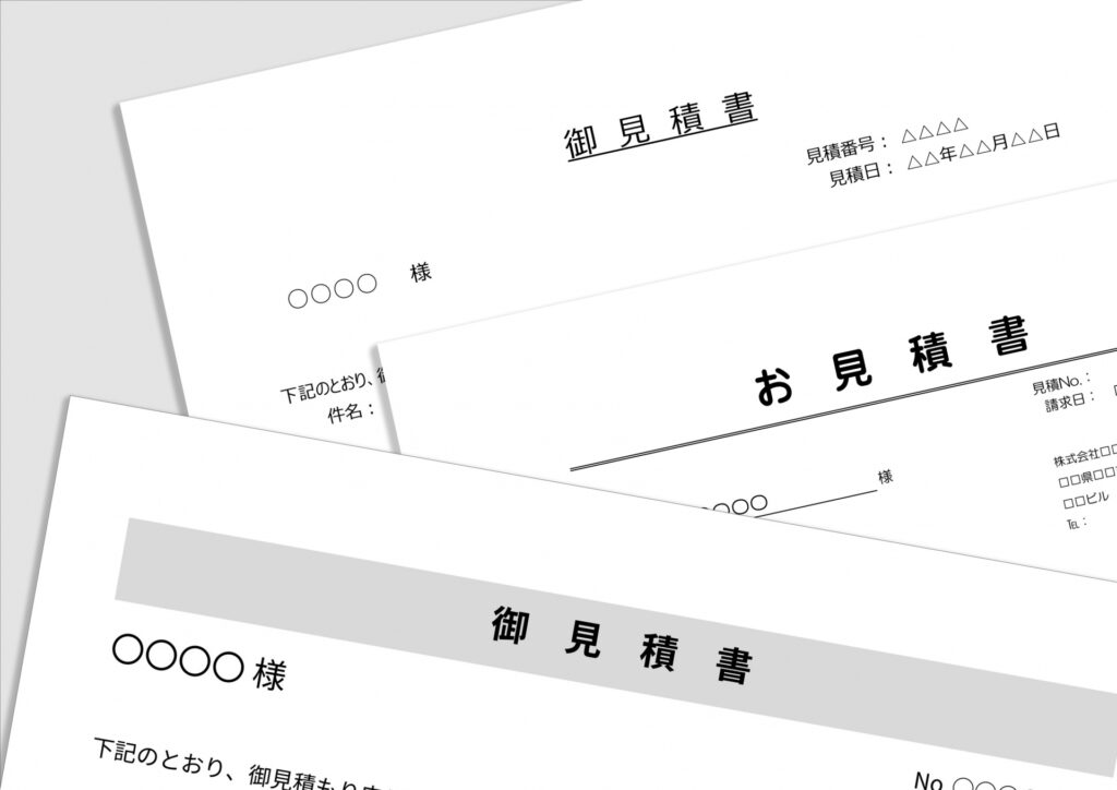 見積書
